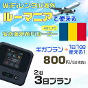 WiFi レンタル 海外 ルーマニア sim 内蔵 Wi-Fi 海外旅行wifi モバイル ルーター 海外旅行WiFi 2泊3日 wifi ルーマニア simカード 3日間 ギガプラン 1日1GB 1日800円 レンタルWiFi海外 即日発送 wifiレンタル Wi-Fiレンタル プリペイド sim ルーマニア 3日 ワイファイ