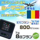 WiFi レンタル 海外 ルーマニア sim 内蔵 Wi-Fi 海外旅行wifi モバイル ルーター 海外旅行WiFi 7泊8日 wifi ルーマニア simカード 8日間 ギガプラン 1日1GB 1日800円 レンタルWiFi海外 即日発送 wifiレンタル Wi-Fiレンタル プリペイド sim ルーマニア 8日 ワイファイ