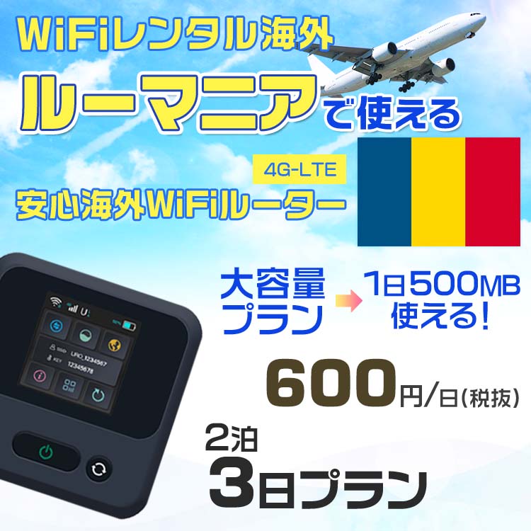 WiFi レンタル 海外 ルーマニア sim 内蔵 Wi-Fi 海外旅行wifi モバイル ルーター 海外旅行WiFi 2泊3日 wifi ルーマニア simカード 3日間 大容量 1日500MB 1日料金600円 レンタルWiFi海外 即日発送 wifiレンタル Wi-Fiレンタル プリペイド sim ルーマニア 3日 ワイファイ