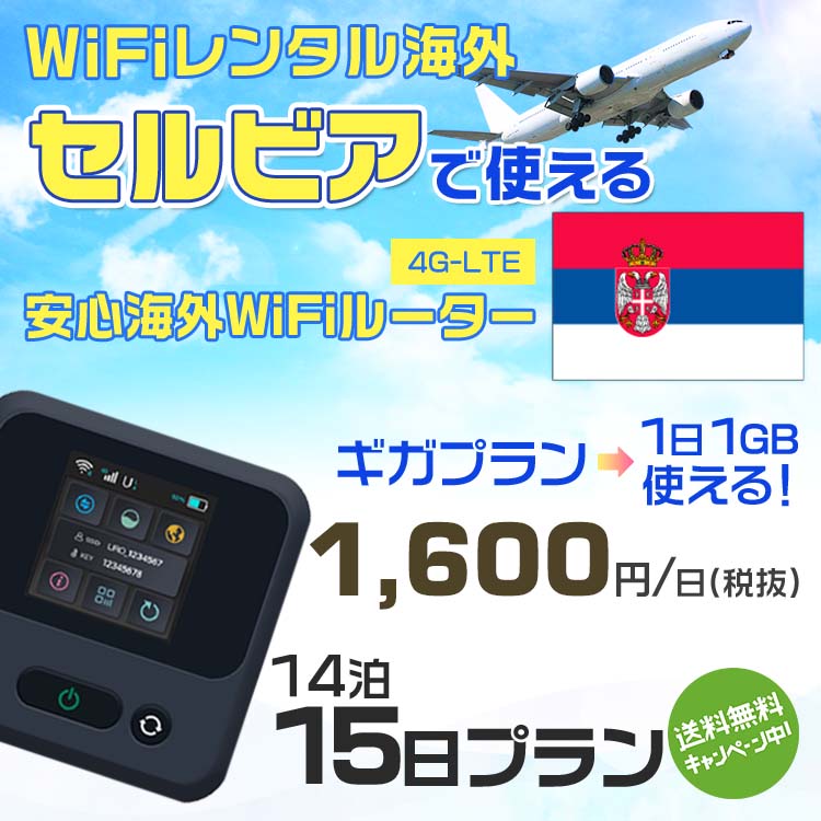 WiFi レンタル 海外 セルビア sim 内蔵 Wi-Fi 海外旅行wifi モバイル ルーター 海外旅行WiFi 14泊15日 プラン wifi セルビア simカード 15日間 ギガプラン 1日1GB 1日1600円 レンタルWiFi海外 即日発送 wifiレンタル Wi-Fiレンタル プリペイド sim セルビア 15日 ワイファイ 1