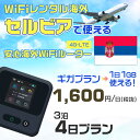 WiFi レンタル 海外 セルビア sim 内蔵 Wi-Fi 海外旅行wifi モバイル ルーター 海外旅行WiFi 3泊4日 プラン wifi セルビア si...