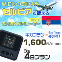 WiFi レンタル 海外 セルビア sim 内蔵 Wi-Fi 海外旅行wifi モバイル ルーター 海外旅行WiFi 3泊4日 プラン wifi セルビア simカード 4..