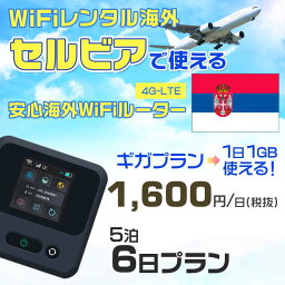 WiFi レンタル 海外 セルビア sim 内蔵 Wi-Fi 海外旅行wifi モバイル ルーター 海外旅行WiFi 5泊6日 プラン wifi セルビア simカード 6日間 ギガプラン 1日1GB 1日1600円 レンタルWiFi海外 即日発送 wifiレンタル Wi-Fiレンタル プリペイド sim セルビア 6日 ワイファイ