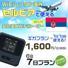 WiFi レンタル 海外 セルビア sim 内蔵 Wi-Fi 海外旅行wifi モバイル ルーター 海外旅行WiFi 6泊7日 プラン wifi セルビア simカード 7日間 ギガプラン 1日1GB 1日1600円 レンタルWiFi海外 即日発送 wifiレンタル Wi-Fiレンタル プリペイド sim セルビア 7日 ワイファイ