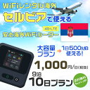 モバイルwifiルーター 海外 レンタル 端末情報 通信機器 型番 クラウドWiFi Macaroon 3 wi-fi レンタル 海外 初期費用/事務手数料 0円 wifiルーター 持ち運び レンタル料金 大容量 プラン 1日400円〜・ギガ プラン 1日540円〜(税抜) 貸出時送料 全国一律660円※6泊7日以上の モバイルWi-Fi レンタル で発送 送料無料 キャンペーン実施中 返却時送料 全国一律500円※ モバイルルーター に同封のレターパックを郵便ポストに投函下さい。※返却 送料無料 キャンペーン中 レンタルWi-Fi 梱包物 ACアダプター /USBケーブル / 海外変換プラグ /かんたん設定マニュアル/ご利用確認書 ワイファイレンタル 精密機器 メーカー macaroon モバイルwi-fi サイズ 79×79×21mm モバイルルーター 質量 130g モバイルwi-fiルーター バッテリー容量 3100mAh 通信方式 4G / LTE / 4g-lte PC 無線接続 対応OS Windows(ウィンドウズ) 11(32bit版/64bit版)/10(32bit版/64bit版)/8(32bit版/64bit版)/Windows 7(32bit版/64bit版)/Windows Vista(32bit版/64bit版)以降/Mac(マック) OS X 10.6〜10.10以降のMacbook(マックブック)などネット接続機やPC周辺機器 プリンター※ 動作確認済みであっても、お客さまの環境において正常動作を保証するものではありません。※ 上記対応OSはすべて日本語版となります。 モバイルwiーfiルーター レンタル 携帯 スマートフォン・ゲーム機接続 iPhone / i-phone ( アイフォン / アイフォーン)/ Android ( アンドロイド )/ iPad / i-pad ( アイパッド / アイパット )/WiーFi 接続可能 タブレット 及び スマートフォーン 無線 端末 接続可能ゲーム機一般/ PlayStation ( プレイステーション )/ Nintendo Switch ( ニンテンドースイッチ )/WiFi 接続対応 テレビ 及び ファイヤースティック TV ※ ネット接続機 動作確認済みであっても、お客さまの環境において正常動作を保証するものではありません。 SIM カード 差込口 プリペイドSIMカード / シムカード レンタルワイファイ 海外 主なご利用用途 海外旅行 / 旅行 便利グッズ / 出張 便利 グッズ 男性 / ビジネス / 地図 及び 地図の確認 / スマホ制限 パケット 通信制限 / 動画視聴 Youtube ユーチューブ / オンラインゲーム / オンラインセミナー オンライン授業 ライブ配信 / 目的地 情報収集 検索 / ホテル フリーWiFi の代わり 【ポケットwi-fi レンタル短期 オススメポイント】 海外 sim 内蔵 デジタルグッズ レンタル 海外旅行先でネットが使える 海外旅行wifi モバイル は simカード 接続でつながる短期のネット接続サービスです。 インターネット 短期 で利用出来る為に、急な 出張 や楽しみの 旅行 や 海外ビジネス などから 海外への 引越し の インターネット 契約までの繋ぎなどちょっとした 便利グッズ として 短期間 の インターネット 接続に最適です。 wi-fiポケット 対応のPC ノートパソコン はもちろん、i-phone(アイフォン)、ギャラクシーやエクスペリア・アクオス・グーグルピクセルなどのAndroid(アンドロイド)、i-Pad(アイパッド)やタブレットからも簡単に接続できます。Pocket WiFi 接続後はネットサーフィンや動画鑑賞もしっかり楽しめます。 また 空港 受取 (空港受取)も可能なので海外先から日本への音声通信や音声電話でおしゃべり、LINE(ライン) や Instagram(インスタグラム) TikTok(ティックトック)などのSNS用として友達との連絡に活躍してます。もちろん海外のタブレットやスマホでも繋がるので安心です。 持ち運びインターネットなのでアジア・ハワイ・グアム・ヨーロッパ・アメリカ・南米などの海外旅行も地図アプリに繋げば迷子の心配も安心。 どこでも接続可能な移動中もネット接続のナビとして、ゲームなど通信量をたくさん使うシーンでも海外WiFiレンタルならいつも以上に通信量を使っても大丈夫。 トランジット先でも使えるからネットにつながらないお悩みはもうありません。 海外での難しい言葉もレンタルしたwiーfi ルーターを渡して翻訳アプリを繋げば快適な旅行を楽しめます。 他にも、海外旅行中も日頃のHulu(フールー)やNetflix(ネットフリックス)などの動画鑑賞も楽しめます。 出張や海外の視察研修などのビジネスシーンや学校や部活の遠征にも一時的なワイファイとしてご愛用いただいています。 コンパクトWiFiを持ち込めば、ストレスなく日頃のAmazon prime(アマゾンプライム)やHulu(フールー)やNetflix(ネットフリックス)などの映画鑑賞や動画鑑賞も楽しめます。 ちょっとした時にもいつものネット環境をwifiレンタル便 LCC-WiFiはお届けします。セルビアで使えるWiFiルーター！！海外旅行から急な出張まで、滞在先のネットの心配これで解決。 海外用のWiFiレンタルサービスは定額制なので、海外パケット通信量などの追加料金もご安心下さい。 現地の通信会社回線を利用するため滞在先キャリアと同じエリア・品質でご利用頂けます。 海外で使えるWiFiレンタル端末は、電源を入れれば自動で現地の通信キャリアに接続します。 WiFiレンタルルーターに記載の[SSID]と[パスワード]をお客様のスマホやタブレット・パソコンに入力するだけですぐに使える！！ しかもトランジット先でも対応国であれば自動で現地の通信キャリアに接続します。 非日常を最大限楽しむには、安定した日常の通信環境が一番！！ そんな思いをたくさんの人にお届けします！！ さらに楽しい思い出は1度よりも2度3度、多くの楽しいをお届けしたいから 高品質の通信環境をお手頃価格でご提供が日々の目標です。 ご注文方法について 例えば！！6泊7日で海外旅行に行く場合 1：容量と日数に合わせお選び下さい。 2：1台レンタルにつき、個数1個をカートに入れて下さい。 3：ご出発日の前日に宅配便にてお届けします。ご出発月とご出発日をご選択して下さい。 ※ご出発日より3日前のご注文を承っております。お届け可能日がご出発日の場合は自動キャンセルとなります。 4：ご帰国月とご帰国日をご選択して下さい。 ※ご注文レンタル商品と出発日・帰国日に相違がある場合は、ショップにて出発日と帰国日の日数を計算してご利用料金を修正したメールを送りします。 5：オプションプラン安心パックをご選択して下さい。システム上オプション料金は送料として請求させて頂きます。 6：ご出発日より2日前にお受け取り希望の場合は別途500円(税抜き)となります。 7：WiFiレンタル海外で選べる決済方法は、クレジットカード・銀行前払い・楽天バンク決済・代金引換のみとなります。それ以外の決済方法をご選択の場合はキャンセルとさせて頂きます。 ご利用日数に合わせてお選び下さい！！ 1泊2日⇒ 2泊3日⇒ 3泊4日⇒ 4泊5日⇒ 5泊6日⇒ 6泊7日⇒ 7泊8日⇒ 8泊9日⇒ 9泊10日⇒ 14泊15日⇒