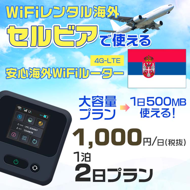 WiFi レンタル 海外 セルビア sim 内蔵 Wi-Fi 海外旅行wifi モバイル ルーター 海外旅行WiFi 1泊2日 プラン wifi セルビア simカード 2..