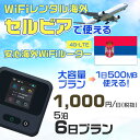 モバイルwifiルーター 海外 レンタル 端末情報 通信機器 型番 クラウドWiFi Macaroon 3 wi-fi レンタル 海外 初期費用/事務手数料 0円 wifiルーター 持ち運び レンタル料金 大容量 プラン 1日400円〜・ギガ プラン 1日540円〜(税抜) 貸出時送料 全国一律660円※6泊7日以上の モバイルWi-Fi レンタル で発送 送料無料 キャンペーン実施中 返却時送料 全国一律500円※ モバイルルーター に同封のレターパックを郵便ポストに投函下さい。※返却 送料無料 キャンペーン中 レンタルWi-Fi 梱包物 ACアダプター /USBケーブル / 海外変換プラグ /かんたん設定マニュアル/ご利用確認書 ワイファイレンタル 精密機器 メーカー macaroon モバイルwi-fi サイズ 79×79×21mm モバイルルーター 質量 130g モバイルwi-fiルーター バッテリー容量 3100mAh 通信方式 4G / LTE / 4g-lte PC 無線接続 対応OS Windows(ウィンドウズ) 11(32bit版/64bit版)/10(32bit版/64bit版)/8(32bit版/64bit版)/Windows 7(32bit版/64bit版)/Windows Vista(32bit版/64bit版)以降/Mac(マック) OS X 10.6〜10.10以降のMacbook(マックブック)などネット接続機やPC周辺機器 プリンター※ 動作確認済みであっても、お客さまの環境において正常動作を保証するものではありません。※ 上記対応OSはすべて日本語版となります。 モバイルwiーfiルーター レンタル 携帯 スマートフォン・ゲーム機接続 iPhone / i-phone ( アイフォン / アイフォーン)/ Android ( アンドロイド )/ iPad / i-pad ( アイパッド / アイパット )/WiーFi 接続可能 タブレット 及び スマートフォーン 無線 端末 接続可能ゲーム機一般/ PlayStation ( プレイステーション )/ Nintendo Switch ( ニンテンドースイッチ )/WiFi 接続対応 テレビ 及び ファイヤースティック TV ※ ネット接続機 動作確認済みであっても、お客さまの環境において正常動作を保証するものではありません。 SIM カード 差込口 プリペイドSIMカード / シムカード レンタルワイファイ 海外 主なご利用用途 海外旅行 / 旅行 便利グッズ / 出張 便利 グッズ 男性 / ビジネス / 地図 及び 地図の確認 / スマホ制限 パケット 通信制限 / 動画視聴 Youtube ユーチューブ / オンラインゲーム / オンラインセミナー オンライン授業 ライブ配信 / 目的地 情報収集 検索 / ホテル フリーWiFi の代わり 【ポケットwi-fi レンタル短期 オススメポイント】 海外 sim 内蔵 デジタルグッズ レンタル 海外旅行先でネットが使える 海外旅行wifi モバイル は simカード 接続でつながる短期のネット接続サービスです。 インターネット 短期 で利用出来る為に、急な 出張 や楽しみの 旅行 や 海外ビジネス などから 海外への 引越し の インターネット 契約までの繋ぎなどちょっとした 便利グッズ として 短期間 の インターネット 接続に最適です。 wi-fiポケット 対応のPC ノートパソコン はもちろん、i-phone(アイフォン)、ギャラクシーやエクスペリア・アクオス・グーグルピクセルなどのAndroid(アンドロイド)、i-Pad(アイパッド)やタブレットからも簡単に接続できます。Pocket WiFi 接続後はネットサーフィンや動画鑑賞もしっかり楽しめます。 また 空港 受取 (空港受取)も可能なので海外先から日本への音声通信や音声電話でおしゃべり、LINE(ライン) や Instagram(インスタグラム) TikTok(ティックトック)などのSNS用として友達との連絡に活躍してます。もちろん海外のタブレットやスマホでも繋がるので安心です。 持ち運びインターネットなのでアジア・ハワイ・グアム・ヨーロッパ・アメリカ・南米などの海外旅行も地図アプリに繋げば迷子の心配も安心。 どこでも接続可能な移動中もネット接続のナビとして、ゲームなど通信量をたくさん使うシーンでも海外WiFiレンタルならいつも以上に通信量を使っても大丈夫。 トランジット先でも使えるからネットにつながらないお悩みはもうありません。 海外での難しい言葉もレンタルしたwiーfi ルーターを渡して翻訳アプリを繋げば快適な旅行を楽しめます。 他にも、海外旅行中も日頃のHulu(フールー)やNetflix(ネットフリックス)などの動画鑑賞も楽しめます。 出張や海外の視察研修などのビジネスシーンや学校や部活の遠征にも一時的なワイファイとしてご愛用いただいています。 コンパクトWiFiを持ち込めば、ストレスなく日頃のAmazon prime(アマゾンプライム)やHulu(フールー)やNetflix(ネットフリックス)などの映画鑑賞や動画鑑賞も楽しめます。 ちょっとした時にもいつものネット環境をwifiレンタル便 LCC-WiFiはお届けします。セルビアで使えるWiFiルーター！！海外旅行から急な出張まで、滞在先のネットの心配これで解決。 海外用のWiFiレンタルサービスは定額制なので、海外パケット通信量などの追加料金もご安心下さい。 現地の通信会社回線を利用するため滞在先キャリアと同じエリア・品質でご利用頂けます。 海外で使えるWiFiレンタル端末は、電源を入れれば自動で現地の通信キャリアに接続します。 WiFiレンタルルーターに記載の[SSID]と[パスワード]をお客様のスマホやタブレット・パソコンに入力するだけですぐに使える！！ しかもトランジット先でも対応国であれば自動で現地の通信キャリアに接続します。 非日常を最大限楽しむには、安定した日常の通信環境が一番！！ そんな思いをたくさんの人にお届けします！！ さらに楽しい思い出は1度よりも2度3度、多くの楽しいをお届けしたいから 高品質の通信環境をお手頃価格でご提供が日々の目標です。 ご注文方法について 例えば！！6泊7日で海外旅行に行く場合 1：容量と日数に合わせお選び下さい。 2：1台レンタルにつき、個数1個をカートに入れて下さい。 3：ご出発日の前日に宅配便にてお届けします。ご出発月とご出発日をご選択して下さい。 ※ご出発日より3日前のご注文を承っております。お届け可能日がご出発日の場合は自動キャンセルとなります。 4：ご帰国月とご帰国日をご選択して下さい。 ※ご注文レンタル商品と出発日・帰国日に相違がある場合は、ショップにて出発日と帰国日の日数を計算してご利用料金を修正したメールを送りします。 5：オプションプラン安心パックをご選択して下さい。システム上オプション料金は送料として請求させて頂きます。 6：ご出発日より2日前にお受け取り希望の場合は別途500円(税抜き)となります。 7：WiFiレンタル海外で選べる決済方法は、クレジットカード・銀行前払い・楽天バンク決済・代金引換のみとなります。それ以外の決済方法をご選択の場合はキャンセルとさせて頂きます。 ご利用日数に合わせてお選び下さい！！ 1泊2日⇒ 2泊3日⇒ 3泊4日⇒ 4泊5日⇒ 5泊6日⇒ 6泊7日⇒ 7泊8日⇒ 8泊9日⇒ 9泊10日⇒ 14泊15日⇒