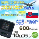 WiFi レンタル 海外 スロバキア sim 内蔵 Wi-Fi 海外旅行wifi モバイル ルーター 海外旅行WiFi 9泊10日 wifi スロバキア sim...