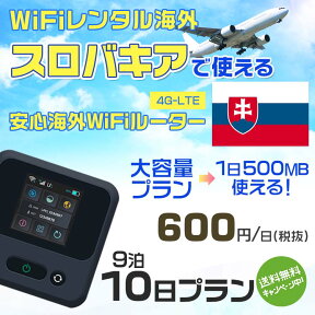 WiFi レンタル 海外 スロバキア sim 内蔵 Wi-Fi 海外旅行wifi モバイル ルーター 海外旅行WiFi 9泊10日 wifi スロバキア simカード 10日間 大容量 1日500MB 1日料金600円 レンタルWiFi海外 即日発送 wifiレンタル Wi-Fiレンタル プリペイド sim スロバキア 10日 ワイファイ