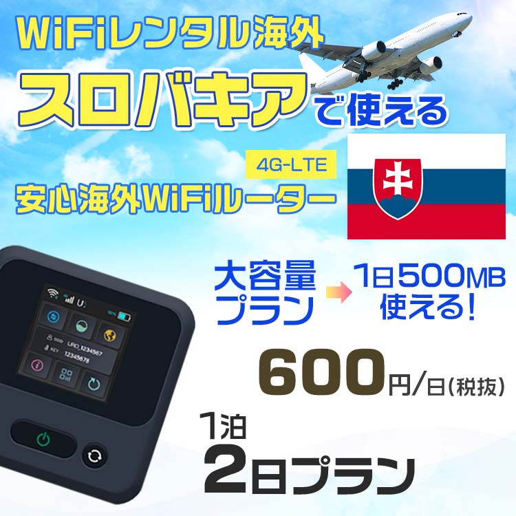 WiFi レンタル 海外 スロバキア sim 内