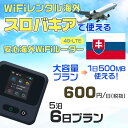 WiFi レンタル 海外 スロバキア sim 内蔵 Wi-Fi 海外旅行wifi モバイル ルーター 海外旅行WiFi 5泊6日 wifi スロバキア simカ...