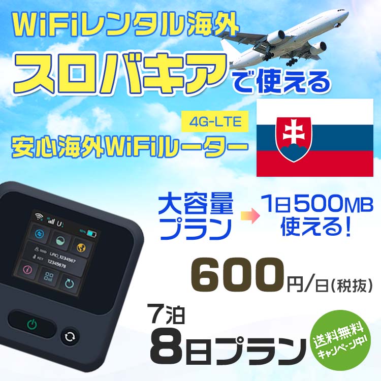 WiFi レンタル 海外 スロバキア sim 内蔵 Wi-Fi 海外旅行wifi モバイル ルーター 海外旅行WiFi 7泊8日 wifi スロバキア simカード 8日間 大容量 1日500MB 1日料金600円 レンタルWiFi海外 即日発送 wifiレンタル Wi-Fiレンタル プリペイド sim スロバキア 8日 ワイファイ