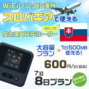 WiFi レンタル 海外 スロバキア sim 内蔵 Wi-Fi 海外旅行wifi モバイル ルーター 海外旅行WiFi 7泊8日 wifi スロバキア simカード 8日..