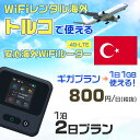 WiFi レンタル 海外 トルコ sim 内蔵 Wi-Fi 海外旅行wifi モバイル ルーター 海外旅行WiFi 1泊2日 プラン wifi トルコ simカ...