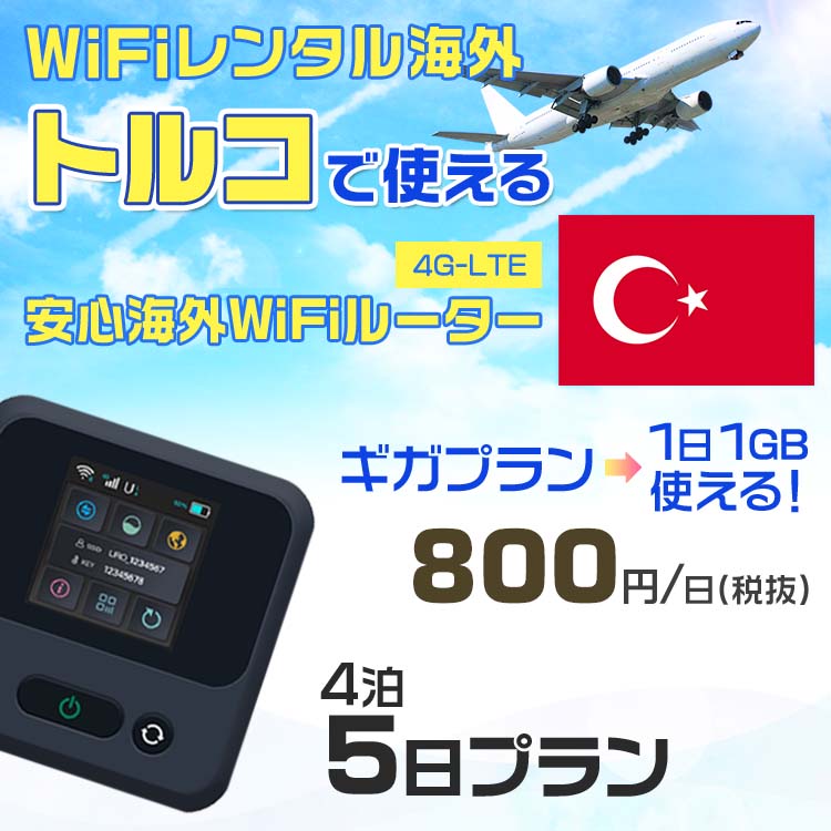 WiFi レンタル 海外 トルコ sim 内蔵 Wi-Fi 海外旅行wifi モバイル ルーター 海外旅行WiFi 4泊5日 プラン wifi トルコ simカード 5日間 ギガプラン 1日1GB1日料金800円 レンタルWiFi海外 即日発送 wifiレンタル Wi-Fiレンタル プリペイド sim トルコ 5日 ワイファイ 空港