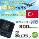 WiFi レンタル 海外 トルコ sim 内蔵 Wi-Fi 海外旅行wifi モバイル ルーター 海外旅行WiFi 7泊8日 プラン wifi トルコ simカード 8日間..