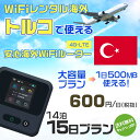 WiFi レンタル 海外 トルコ sim 内蔵 Wi-Fi 海外旅行wifi モバイル ルーター 海外旅行WiFi 14泊15日 プラン wifi トルコ simカード 15日間 大容量 1日500MB 1日料金 600円 レンタルWiFi海外 即日発送 wifiレンタル Wi-Fiレンタル プリペイド sim トルコ 15日 ワイファイ 空港