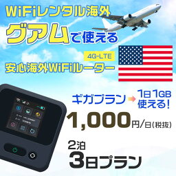 WiFi レンタル 海外 グアム sim 内蔵 Wi-Fi 海外旅行wifi モバイル ルーター 海外旅行WiFi 2泊3日 プラン wifi グアム simカード 3日間 ギガ放題 1日1GB 1日料金 1000円 レンタルWiFi海外 即日発送 wifiレンタル Wi-Fiレンタル プリペイド sim グアム 3日 ワイファイ 空港