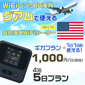 WiFi レンタル 海外 グアム sim 内蔵 Wi-Fi 海外旅行wifi モバイル ルーター 海外旅行WiFi 4泊5日 プラン wifi グアム simカード 5日間 ギガ放題 1日1GB 1日料金 1000円 レンタルWiFi海外 即日発送 wifiレンタル Wi-Fiレンタル プリペイド sim グアム 5日 ワイファイ 空港