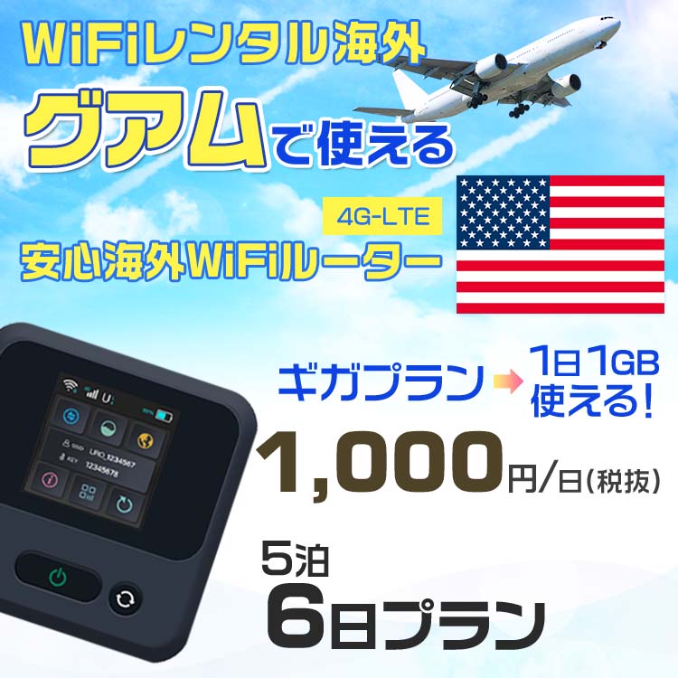 WiFi レンタル 海外 グアム sim 内蔵 Wi-Fi 海外旅行wifi モバイル ルーター 海外旅行WiFi 5泊6日 プラン wifi グアム simカード 6日間..