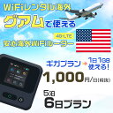 WiFi レンタル 海外 グアム sim 内蔵 Wi-Fi 海外旅行wifi モバイル ルーター 海外旅行WiFi 5泊6日 プラン wifi グアム simカード 6日間..