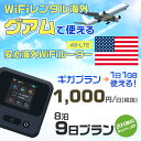 WiFi レンタル 海外 グアム sim 内蔵 Wi-Fi 海外旅行wifi モバイル ルーター 海外旅行WiFi 8泊9日 プラン wifi グアム simカ...