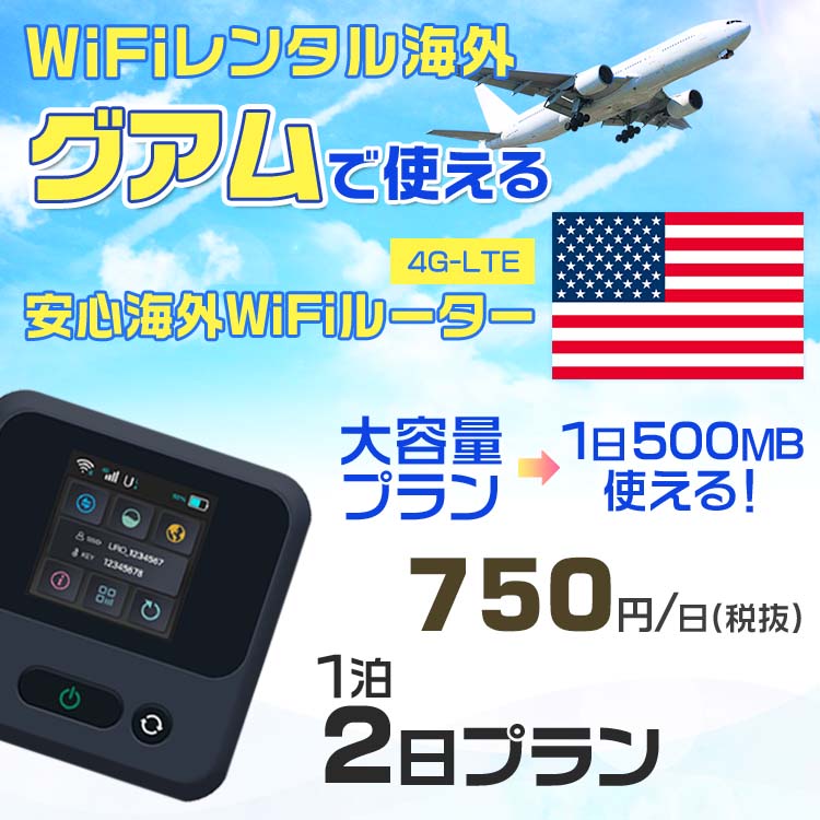 WiFi レンタル 海外 グアム sim 内蔵 Wi-Fi 海外旅行wifi モバイル ルーター 海外旅行WiFi 1泊2日 プラン wifi グアム simカード 2日間 大容量 1日500MB 1日料金 750円 レンタルWiFi海外 即日発送 wifiレンタル Wi-Fiレンタル プリペイド sim グアム 2日 ワイファイ 空港