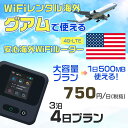 WiFi レンタル 海外 グアム sim 内蔵 Wi-Fi 海外旅行wifi モバイル ルーター 海外旅行WiFi 3泊4日 プラン wifi グアム simカード 4日間..