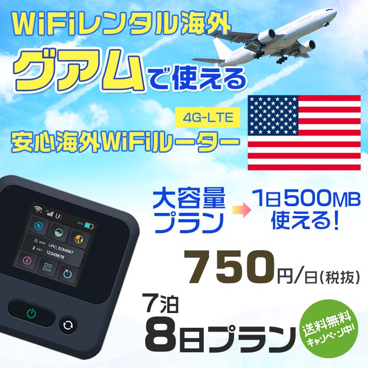 WiFi レンタル 海外 グアム sim 内蔵 Wi-Fi 海外旅行wifi モバイル ルーター 海外旅行WiFi 7泊8日 プラン wifi グアム simカード 8日間 大容量 1日500MB 1日料金 750円 レンタルWiFi海外 即日発送 wifiレンタル Wi-Fiレンタル プリペイド sim グアム 8日 ワイファイ 空港