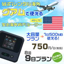 WiFi レンタル 海外 グアム sim 内蔵 Wi-Fi 海外旅行wifi モバイル ルーター 海外旅行WiFi 8泊9日 プラン wifi グアム simカ...