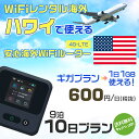 WiFi レンタル 海外 ハワイ sim 内蔵 Wi-Fi 海外旅行wifi モバイル ルーター 海外旅行WiFi 9泊10日 プラン wifi ハワイ sim...