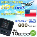 WiFi レンタル 海外 ハワイ sim 内蔵 Wi-Fi 海外旅行wifi モバイル ルーター 海外旅行WiFi 9泊10日 プラン wifi ハワイ simカード 10日..