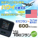 WiFi レンタル 海外 ハワイ sim 内蔵 Wi-Fi 海外旅行wifi モバイル ルーター 海外旅行WiFi 14泊15日 プラン wifi ハワイ simカード 15..