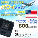 モバイルwifiルーター 海外 レンタル 端末情報 通信機器 型番 クラウドWiFi Macaroon 3 wi-fi レンタル 海外 初期費用/事務手数料 0円 wifiルーター 持ち運び レンタル料金 大容量 プラン 1日400円〜・ギガ プラン 1日540円〜(税抜) 貸出時送料 全国一律660円※6泊7日以上の モバイルWi-Fi レンタル で発送 送料無料 キャンペーン実施中 返却時送料 全国一律500円※ モバイルルーター に同封のレターパックを郵便ポストに投函下さい。※返却 送料無料 キャンペーン中 レンタルWi-Fi 梱包物 ACアダプター /USBケーブル / 海外変換プラグ /かんたん設定マニュアル/ご利用確認書 ワイファイレンタル 精密機器 メーカー macaroon モバイルwi-fi サイズ 79×79×21mm モバイルルーター 質量 130g モバイルwi-fiルーター バッテリー容量 3100mAh 通信方式 4G / LTE / 4g-lte PC 無線接続 対応OS Windows(ウィンドウズ) 11(32bit版/64bit版)/10(32bit版/64bit版)/8(32bit版/64bit版)/Windows 7(32bit版/64bit版)/Windows Vista(32bit版/64bit版)以降/Mac(マック) OS X 10.6〜10.10以降のMacbook(マックブック)などネット接続機やPC周辺機器 プリンター※ 動作確認済みであっても、お客さまの環境において正常動作を保証するものではありません。※ 上記対応OSはすべて日本語版となります。 モバイルwiーfiルーター レンタル 携帯 スマートフォン・ゲーム機接続 iPhone / i-phone ( アイフォン / アイフォーン)/ Android ( アンドロイド )/ iPad / i-pad ( アイパッド / アイパット )/WiーFi 接続可能 タブレット 及び スマートフォーン 無線 端末 接続可能ゲーム機一般/ PlayStation ( プレイステーション )/ Nintendo Switch ( ニンテンドースイッチ )/WiFi 接続対応 テレビ 及び ファイヤースティック TV ※ ネット接続機 動作確認済みであっても、お客さまの環境において正常動作を保証するものではありません。 SIM カード 差込口 プリペイドSIMカード / シムカード レンタルワイファイ 海外 主なご利用用途 海外旅行 / 旅行 便利グッズ / 出張 便利 グッズ 男性 / ビジネス / 地図 及び 地図の確認 / スマホ制限 パケット 通信制限 / 動画視聴 Youtube ユーチューブ / オンラインゲーム / オンラインセミナー オンライン授業 ライブ配信 / 目的地 情報収集 検索 / ホテル フリーWiFi の代わり 【ポケットwi-fi レンタル短期 オススメポイント】 海外 sim 内蔵 デジタルグッズ レンタル 海外旅行先でネットが使える 海外旅行wifi モバイル は simカード 接続でつながる短期のネット接続サービスです。 インターネット 短期 で利用出来る為に、急な 出張 や楽しみの 旅行 や 海外ビジネス などから 海外への 引越し の インターネット 契約までの繋ぎなどちょっとした 便利グッズ として 短期間 の インターネット 接続に最適です。 wi-fiポケット 対応のPC ノートパソコン はもちろん、i-phone(アイフォン)、ギャラクシーやエクスペリア・アクオス・グーグルピクセルなどのAndroid(アンドロイド)、i-Pad(アイパッド)やタブレットからも簡単に接続できます。Pocket WiFi 接続後はネットサーフィンや動画鑑賞もしっかり楽しめます。 また 空港 受取 (空港受取)も可能なので海外先から日本への音声通信や音声電話でおしゃべり、LINE(ライン) や Instagram(インスタグラム) TikTok(ティックトック)などのSNS用として友達との連絡に活躍してます。もちろん海外のタブレットやスマホでも繋がるので安心です。 持ち運びインターネットなのでアジア・ハワイ・グアム・ヨーロッパ・アメリカ・南米などの海外旅行も地図アプリに繋げば迷子の心配も安心。 どこでも接続可能な移動中もネット接続のナビとして、ゲームなど通信量をたくさん使うシーンでも海外WiFiレンタルならいつも以上に通信量を使っても大丈夫。 トランジット先でも使えるからネットにつながらないお悩みはもうありません。 海外での難しい言葉もレンタルしたwiーfi ルーターを渡して翻訳アプリを繋げば快適な旅行を楽しめます。 他にも、海外旅行中も日頃のHulu(フールー)やNetflix(ネットフリックス)などの動画鑑賞も楽しめます。 出張や海外の視察研修などのビジネスシーンや学校や部活の遠征にも一時的なワイファイとしてご愛用いただいています。 コンパクトWiFiを持ち込めば、ストレスなく日頃のAmazon prime(アマゾンプライム)やHulu(フールー)やNetflix(ネットフリックス)などの映画鑑賞や動画鑑賞も楽しめます。 ちょっとした時にもいつものネット環境をwifiレンタル便 LCC-WiFiはお届けします。ハワイで使えるWiFiルーター！！海外旅行から急な出張まで、滞在先のネットの心配これで解決。 海外用のWiFiレンタルサービスは定額制なので、海外パケット通信量などの追加料金もご安心下さい。 現地の通信会社回線を利用するため滞在先キャリアと同じエリア・品質でご利用頂けます。 海外で使えるWiFiレンタル端末は、電源を入れれば自動で現地の通信キャリアに接続します。 WiFiレンタルルーターに記載の[SSID]と[パスワード]をお客様のスマホやタブレット・パソコンに入力するだけですぐに使える！！ しかもトランジット先でも対応国であれば自動で現地の通信キャリアに接続します。 非日常を最大限楽しむには、安定した日常の通信環境が一番！！ そんな思いをたくさんの人にお届けします！！ さらに楽しい思い出は1度よりも2度3度、多くの楽しいをお届けしたいから 高品質の通信環境をお手頃価格でご提供が日々の目標です。 ご注文方法について 例えば！！6泊7日で海外旅行に行く場合 1：容量と日数に合わせお選び下さい。 2：1台レンタルにつき、個数1個をカートに入れて下さい。 3：ご出発日の前日に宅配便にてお届けします。ご出発月とご出発日をご選択して下さい。 ※ご出発日より3日前のご注文を承っております。お届け可能日がご出発日の場合は自動キャンセルとなります。 4：ご帰国月とご帰国日をご選択して下さい。 ※ご注文レンタル商品と出発日・帰国日に相違がある場合は、ショップにて出発日と帰国日の日数を計算してご利用料金を修正したメールを送りします。 5：オプションプラン安心パックをご選択して下さい。システム上オプション料金は送料として請求させて頂きます。 6：ご出発日より2日前にお受け取り希望の場合は別途500円(税抜き)となります。 7：WiFiレンタル海外で選べる決済方法は、クレジットカード・銀行前払い・楽天バンク決済・代金引換のみとなります。それ以外の決済方法をご選択の場合はキャンセルとさせて頂きます。 ご利用日数に合わせてお選び下さい！！ 1泊2日⇒ 2泊3日⇒ 3泊4日⇒ 4泊5日⇒ 5泊6日⇒ 6泊7日⇒ 7泊8日⇒ 8泊9日⇒ 9泊10日⇒ 14泊15日⇒