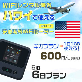 WiFi レンタル 海外 ハワイ sim 内蔵 Wi-Fi 海外旅行wifi モバイル ルーター 海外旅行WiFi 5泊6日 プラン wifi ハワイ simカード 6日間 ギガプラン 1日1GB1日料金600円 レンタルWiFi海外 即日発送 wifiレンタル Wi-Fiレンタル プリペイド sim ハワイ 6日 ワイファイ 空港