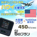 WiFi レンタル 海外 ハワイ sim 内蔵 Wi-Fi 海外旅行wifi モバイル ルーター 海外旅行WiFi 4泊5日 プラン wifi ハワイ simカード 5日間..