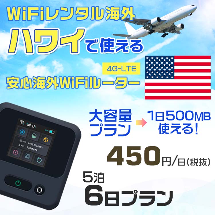 WiFi レンタル 海外 ハワイ sim 内蔵 Wi-Fi 海外旅行wifi モバイル ルーター 海外旅行WiFi 5泊6日 プラン wifi ハワイ simカード 6日間 大容量 1日500MB 1日料金 450円 レンタルWiFi海外 即日発送 wifiレンタル Wi-Fiレンタル プリペイド sim ハワイ 6日 ワイファイ 空港