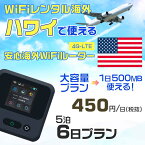 WiFi レンタル 海外 ハワイ sim 内蔵 Wi-Fi 海外旅行wifi モバイル ルーター 海外旅行WiFi 5泊6日 プラン wifi ハワイ simカード 6日間 大容量 1日500MB 1日料金 450円 レンタルWiFi海外 即日発送 wifiレンタル Wi-Fiレンタル プリペイド sim ハワイ 6日 ワイファイ 空港