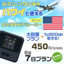 WiFi レンタル 海外 ハワイ sim 内蔵 Wi-Fi 海外旅行wifi モバイル ルーター 海外旅行WiFi 6泊7日 プラン wifi ハワイ simカード 7日間..