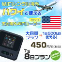 WiFi レンタル 海外 ハワイ sim 内蔵 Wi-Fi 海外旅行wifi モバイル ルーター 海外旅行WiFi 7泊8日 プラン wifi ハワイ simカード 8日間 大容量 1日500MB 1日料金 450円 レンタルWiFi海外 即日発送 wifiレンタル Wi-Fiレンタル プリペイド sim ハワイ 8日 ワイファイ 空港