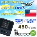 WiFi レンタル 海外 ハワイ sim 内蔵 Wi-Fi 海外旅行wifi モバイル ルーター 海外旅行WiFi 8泊9日 プラン wifi ハワイ simカード 9日間..