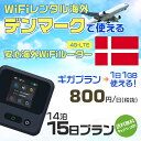 WiFi レンタル 海外 デンマーク sim 内蔵 Wi-Fi 海外旅行wifi モバイル ルーター 海外旅行WiFi 14泊15日 wifi デンマーク simカード 15日間 ギガプラン 1日1GB 1日800円 レンタルWiFi海外 即日発送 wifiレンタル Wi-Fiレンタル プリペイド sim デンマーク 15日 ワイファイ