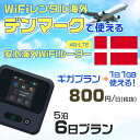 WiFi レンタル 海外 デンマーク sim 内蔵 Wi-Fi 海外旅行wifi モバイル ルーター 海外旅行WiFi 5泊6日 wifi デンマーク simカ...