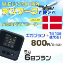 WiFi レンタル 海外 デンマーク sim 内蔵 Wi-Fi 海外旅行wifi モバイル ルーター 海外旅行WiFi 5泊6日 wifi デンマーク simカード 6日間 ギガプラン 1日1GB 1日800円 レンタルWiFi海外 即日発送 wifiレンタル Wi-Fiレンタル プリペイド sim デンマーク 6日 ワイファイ