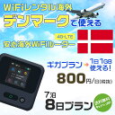 WiFi レンタル 海外 デンマーク sim 内蔵 Wi-Fi 海外旅行wifi モバイル ルーター 海外旅行WiFi 7泊8日 wifi デンマーク simカ...