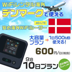 WiFi レンタル 海外 デンマーク sim 内蔵 Wi-Fi 海外旅行wifi モバイル ルーター 海外旅行WiFi 9泊10日 wifi デンマーク simカード 10日間 大容量 1日500MB 1日料金600円 レンタルWiFi海外 即日発送 wifiレンタル Wi-Fiレンタル プリペイド sim デンマーク 10日 ワイファイ