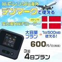 WiFi レンタル 海外 デンマーク sim 内蔵 Wi-Fi 海外旅行wifi モバイル ルーター 海外旅行WiFi 3泊4日 wifi デンマーク simカード 4日間 大容量 1日500MB 1日料金600円 レンタルWiFi海外 即日発送 wifiレンタル Wi-Fiレンタル プリペイド sim デンマーク 4日 ワイファイ