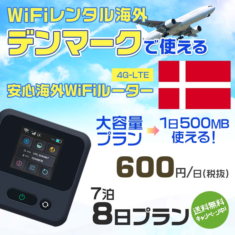 WiFi レンタル 海外 デンマーク sim 内蔵 Wi-Fi 海外旅行wifi モバイル ルーター 海外旅行WiFi 7泊8日 wifi デンマーク simカード 8日..