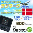 WiFi レンタル 海外 デンマーク sim 内蔵 Wi-Fi 海外旅行wifi モバイル ルーター 海外旅行WiFi 8泊9日 wifi デンマーク simカード 9日間 大容量 1日500MB 1日料金600円 レンタルWiFi海外 即日発送 wifiレンタル Wi-Fiレンタル プリペイド sim デンマーク 9日 ワイファイ