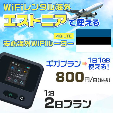 wifi レンタル 海外 エストニア 1泊2日プラン 海外 WiFi [ギガプラン 1日1GB]1日料金 1,000円[高速4G-LTE] ワールドWiFiレンタル便【レンタルWiFi海外】